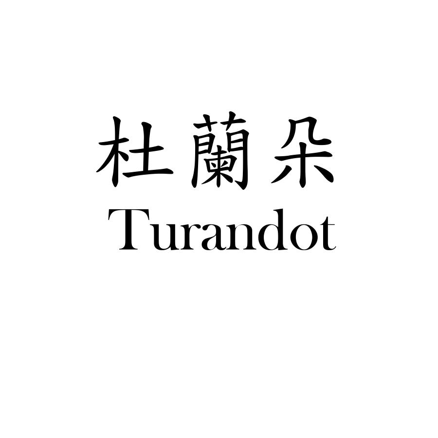 杜蘭朵 Turandot