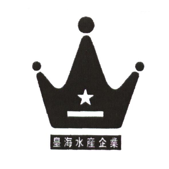皇海水產企業及圖