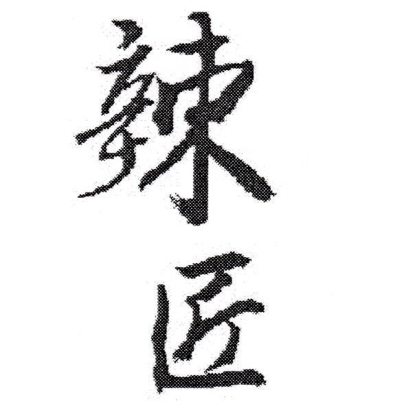 辣匠