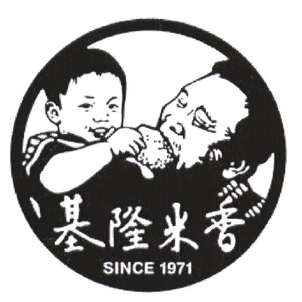 基隆米香 SINCE 1971 及圖