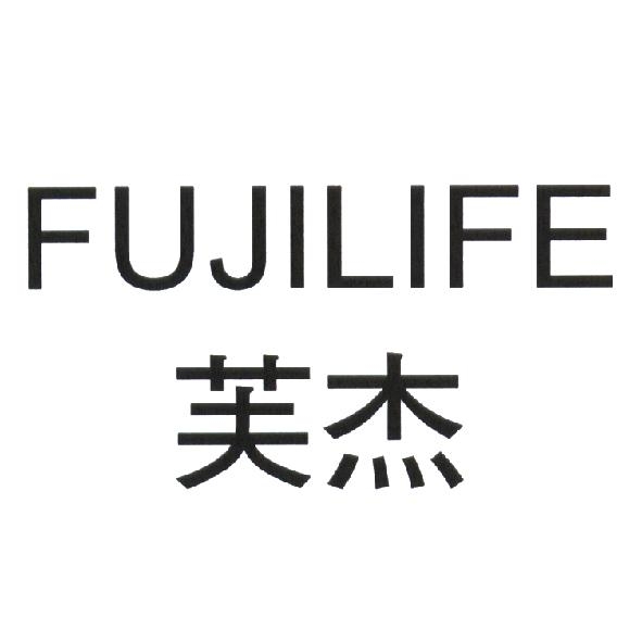 FUJILIFE 芙杰