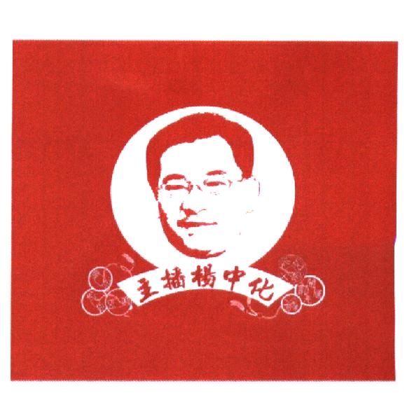 主播楊中化及圖