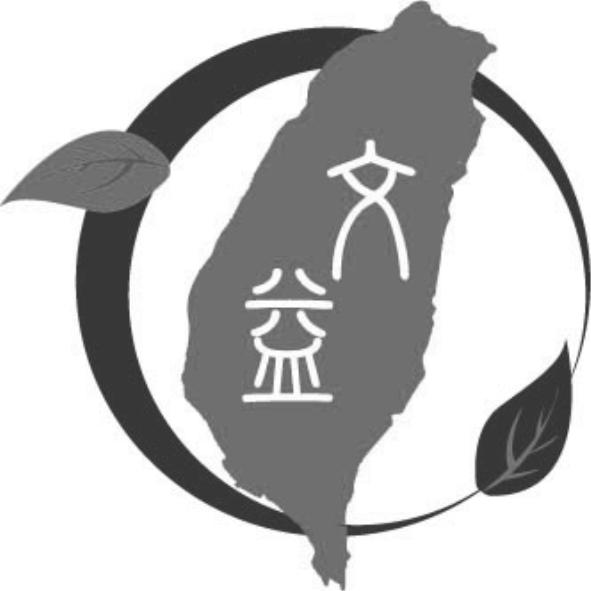 文益及圖
