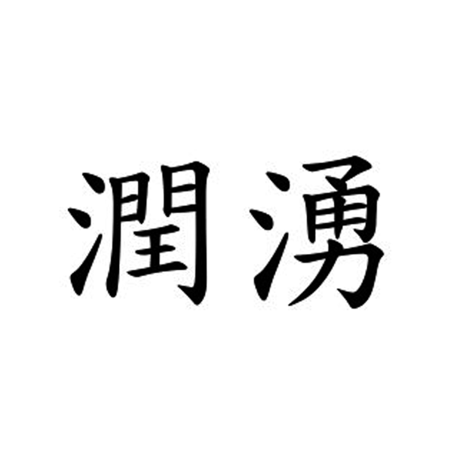 潤湧