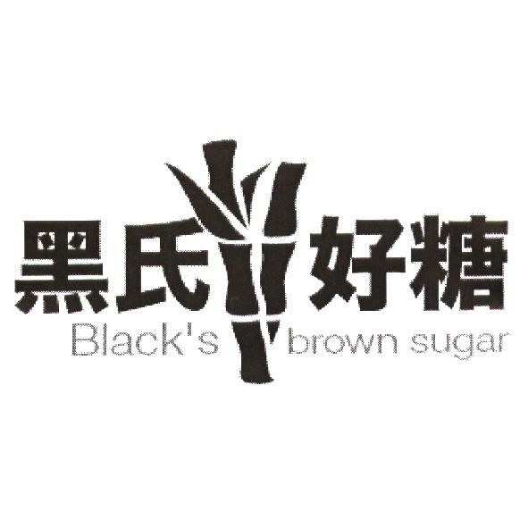 黑氏好糖及圖 Black's brown sugar
