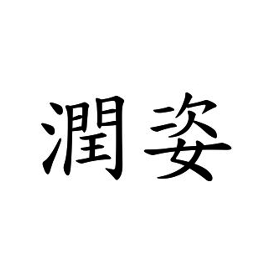 潤姿