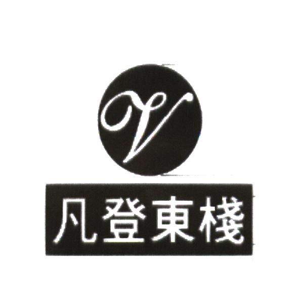 凡登東棧及圖