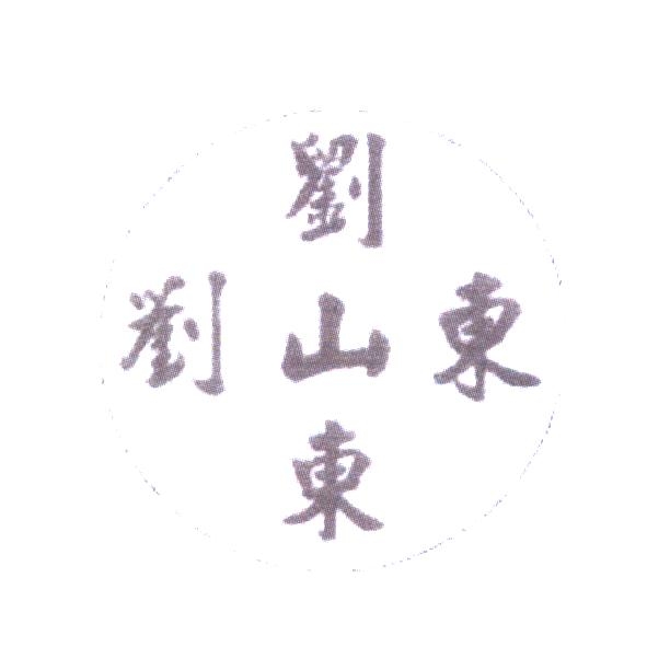 劉山東及圖