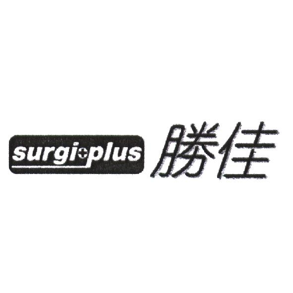 surgi plus 勝佳及圖