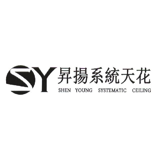 昇揚系統天花 SHEN YOUNG SYSTEMATIC CEILING及圖