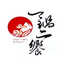 一鍋二饗 hotpot fashion Restaurant 及圖