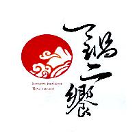 一鍋二饗 hotpot fashion Restaurant 及圖