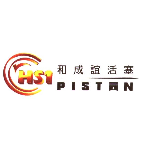 和成誼活塞 PISTON 設計字及圖
