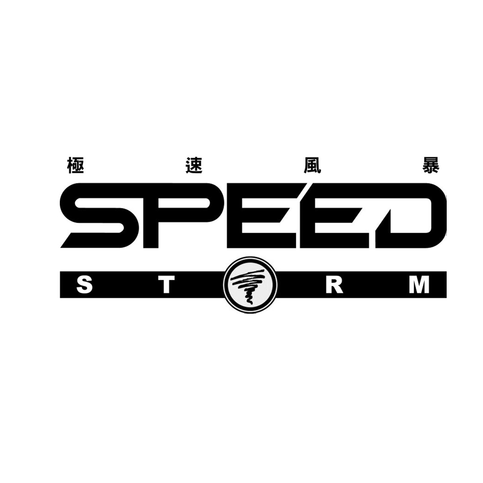 極速風暴SPEED STORM設計圖