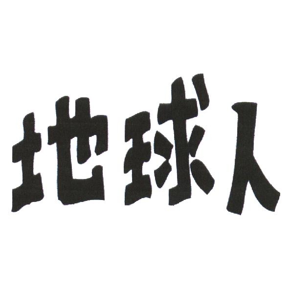 地球人