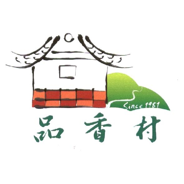 品香村 Since 1981 及圖（彩）
