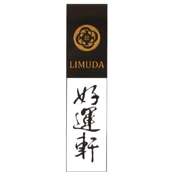 好運軒 LIMUDA及圖