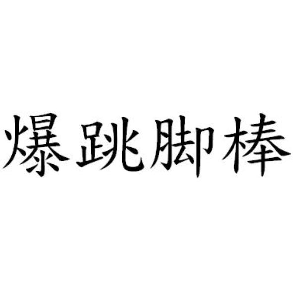 爆跳脚棒