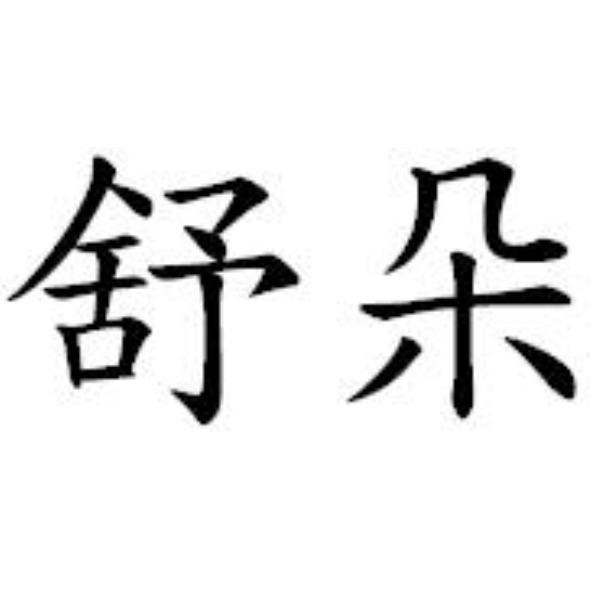 舒朵