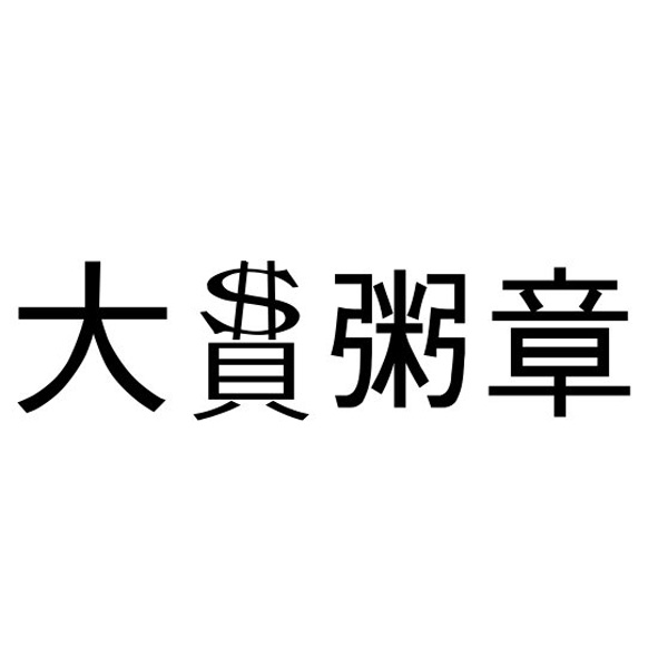 大費粥章