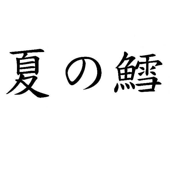 夏の鱈