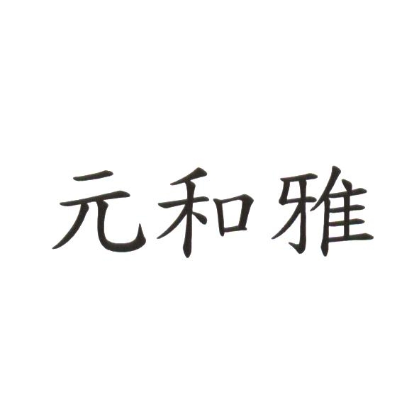 元和雅