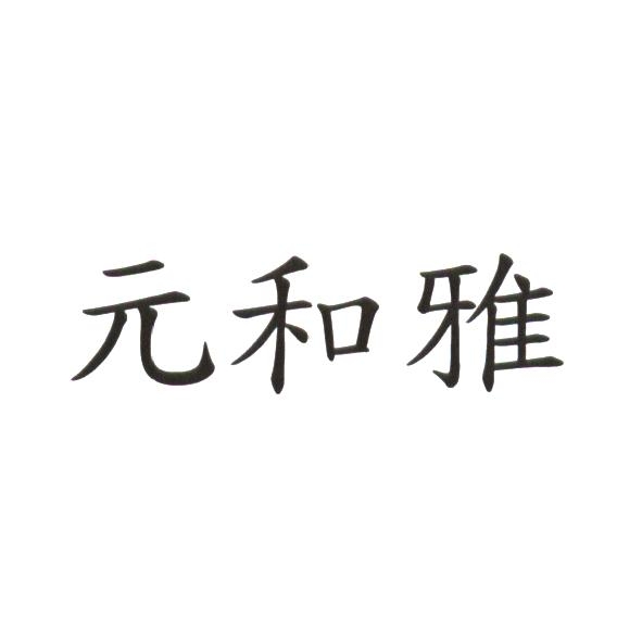 元和雅