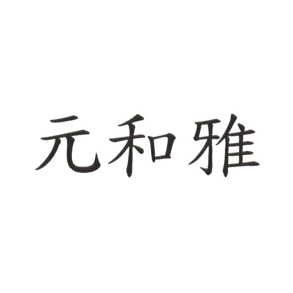 元和雅