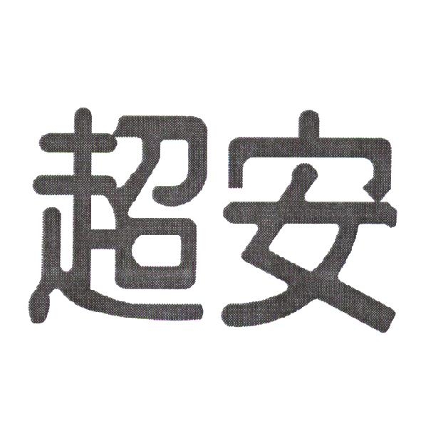 超安