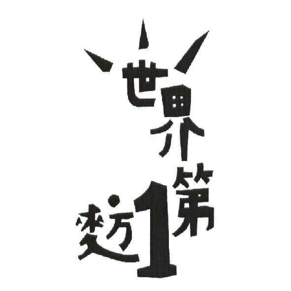 世界第一麥方設計圖