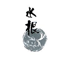 水根及圖