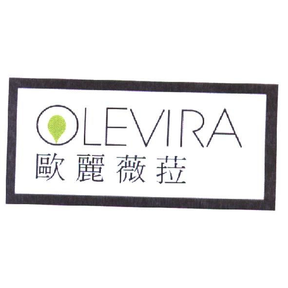 歐麗薇菈 OLEVIRA 及圖