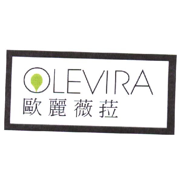 歐麗薇菈 OLEVIRA 及圖