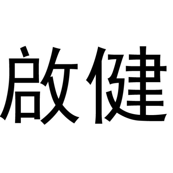啟健