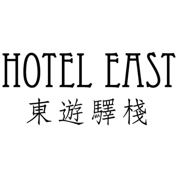 東遊驛棧HOTEL EAST