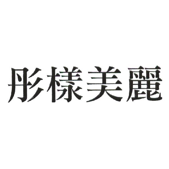 彤樣美麗