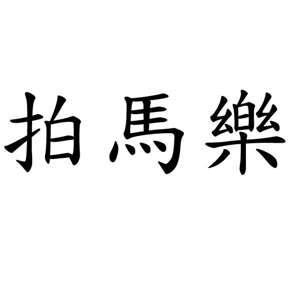 拍馬樂
