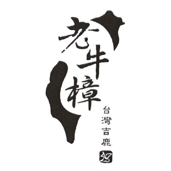 台灣吉鹿老牛樟及圖