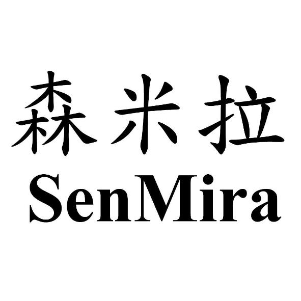 森米拉 SenMira
