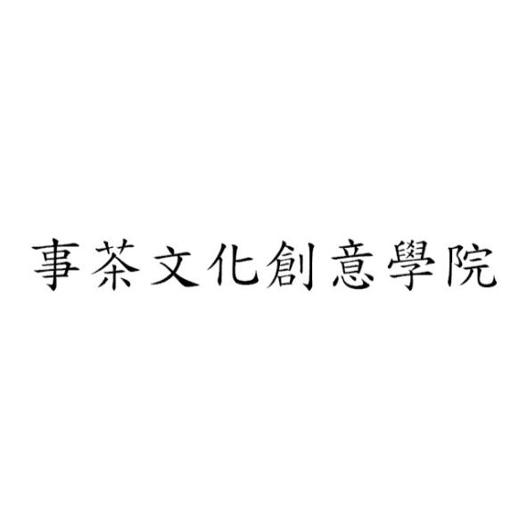 事茶文化創意學院