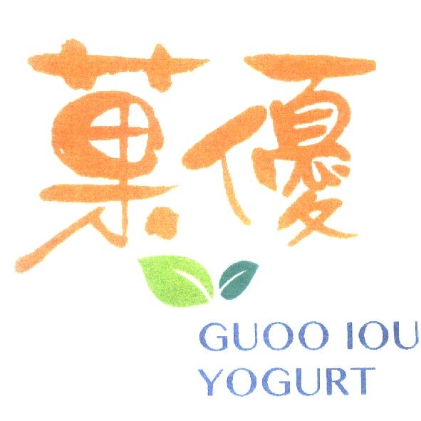 菓優GUOO IOU YOGURT及圖