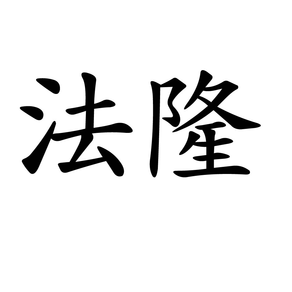 法隆