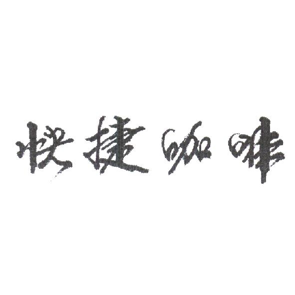 快捷咖啡