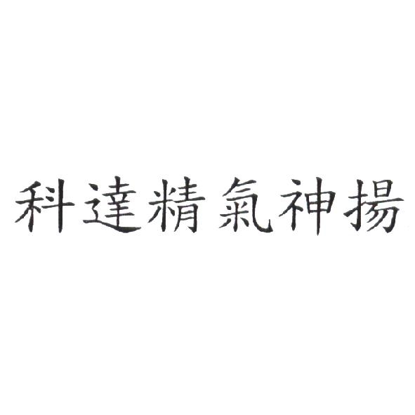 科達精氣神揚