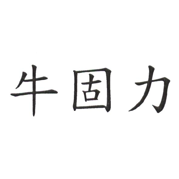 牛固力