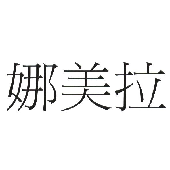 娜美拉