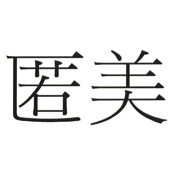 匿美