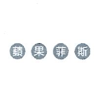 蘋果菲斯