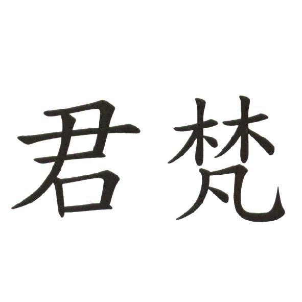 君梵