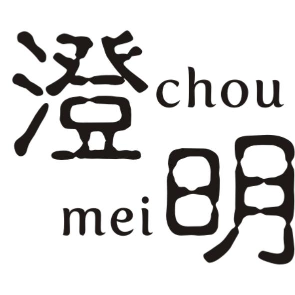 澄明chou mei